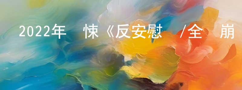 2022年驚悚《反安慰劑/全線崩潰》BD中英雙字迅雷下載_深夜電影 陳振廣的blog